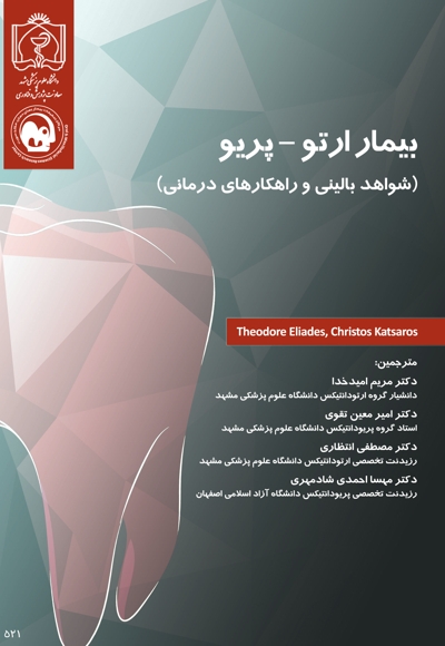 بیمار ارتو - پریو